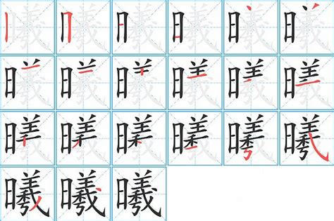 曦同音字|曦字的拼音